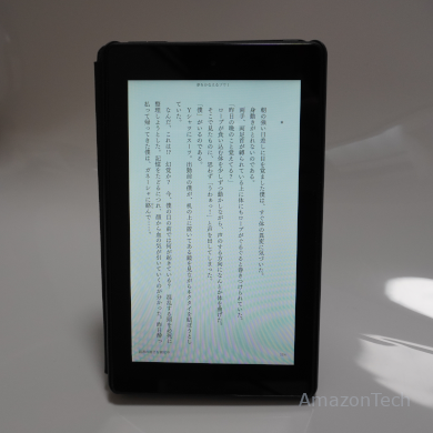 Amazon Fire 7タブレットのKindle（活字）