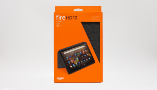 【純正カバーレビュー】Fire HD 10タブレット（2021年モデル）のカバーは純正が安定・安心