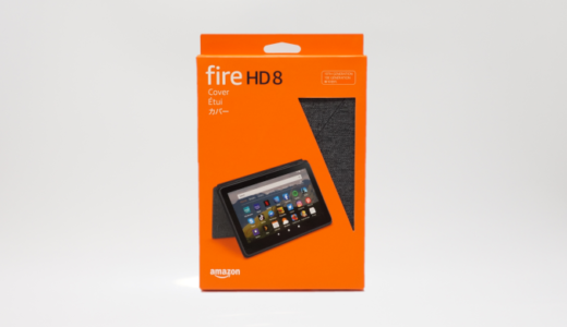 【純正カバーレビュー】Fire HD 8タブレット（2020年モデル）のカバーは純正がおすすめ