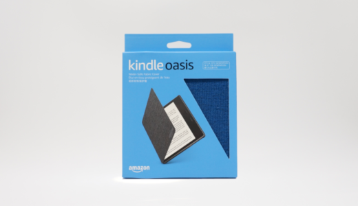 【純正カバーレビュー】Kindle Oasis（2019年モデル）に使うなら純正が安定・安心